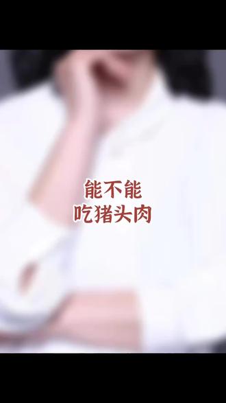 糖家人能不能吃猪头肉呢?#猪头肉