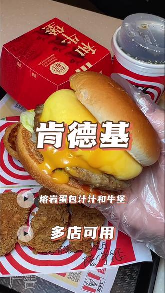 肯德基熔岩蛋包和牛堡#肯德基熔岩蛋包和牛堡#肯德基和牛堡封神上市#肯德基和牛堡一蛋封神