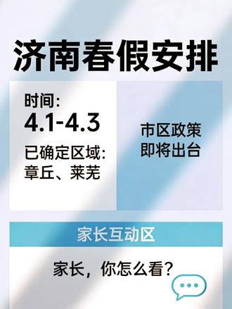 #济南#小学生#春假要来了