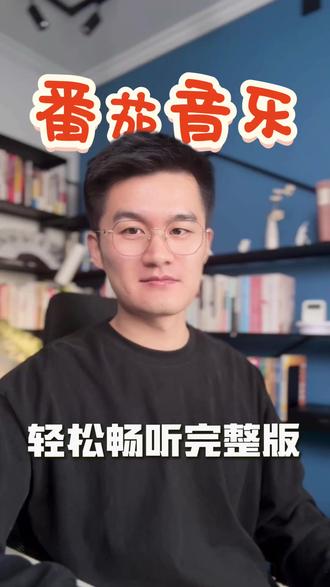 轻松畅听完整版 #番茄音乐 #海量音乐免费听
