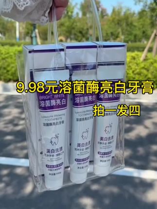 溶菌酶牙膏9.9发4支去黄去烟渍还能除口臭,商 家冲量我们也冲吖手慢无#溶菌酶牙膏#牙膏推荐 #美白牙膏#好物推荐