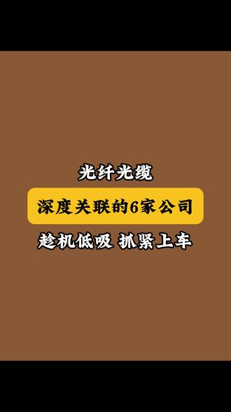 光纤光缆,深度关联的6家公司! 感谢平台#光纤光缆概念