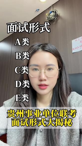 事业单位联考面试形式怎么考考什么?#贵州事业单位 #事业单位联考 #贵州事业单位考试 #面试形式 #ABCDE