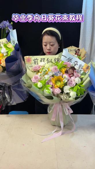 #真实生活分享计划 #送学子一举夺魁向日葵花束 #毕业季花束#花束教程
今天分享毕业季向日葵花束教程