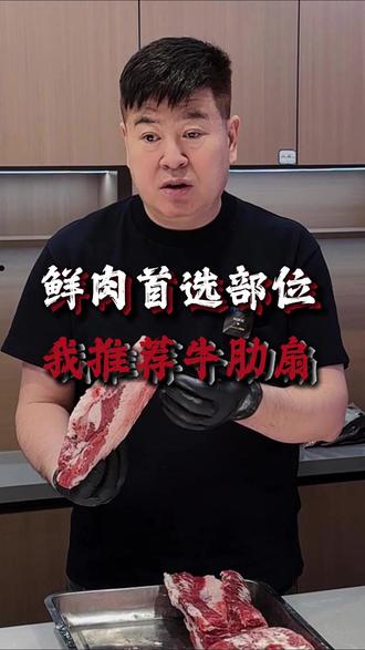 鲜肉首选部位,我推荐牛肋扇 #烤肉 #餐饮 #烤肉培训 #常哥烤肉
