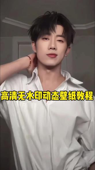 三秒教会你!鹭卓动态壁纸无水印高清保存教程,模板使用超简单,手机锁屏瞬间氛围感拉满!#剪映#鹭卓动态壁纸#鹭卓 #动态壁纸 #壁纸教程 无水印壁纸 手机桌面美化 动态壁纸教程 壁纸设置 氛围感壁纸 壁纸教程 壁纸分享