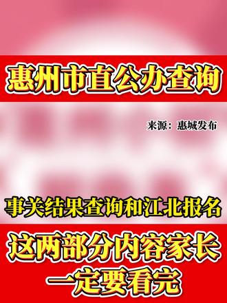 惠州家长速看!市直公办报名 + 结果查询,这两步错了直接影响 #惠州教育 #惠州升学 #惠州市直公办 #惠州幼升小 #惠州小升初