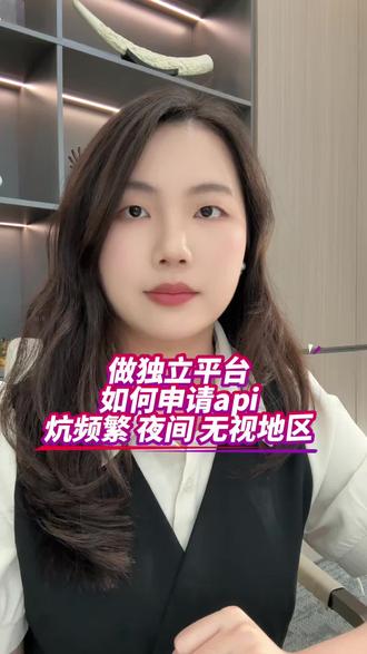 做独立平台如何申请api接口#远程收款#线上支付通道 #异地收款#api支付 #私域