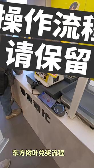 东方树叶可以兑奖啦,
操作流程如上,
拿走不谢😎😎😎
#零食很忙 #零食很忙品牌代言人周杰伦#零食很忙支持团购#来零食很忙中个奖#东方树叶可以兑奖啦