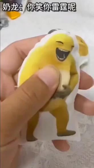 好魔性的笑声#奶龙捧腹大笑 #整蛊 #抽象玩具#好物推荐🔥