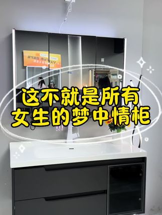 这不就是所有女生的梦中情柜吗,#装修#好物推荐#陶瓷一体盆#多功能镜柜#卫生间好物