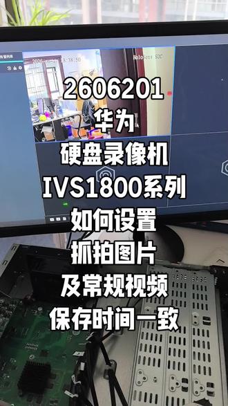 2606201华为硬盘录像机IVS1800系列如何设置抓拍图片及常规视频保存时间一致#华为坤灵 #华为好望 #华为安防 #安防监控