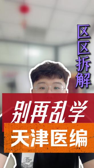 天津医疗编制怎么考?2026各区最新笔试内容汇总! #天津医疗编制#天津事业编#医疗编制#护理考编#应届生考编