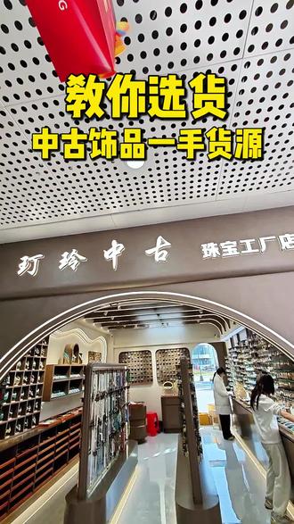 来义乌全球数贸中心逛#中古饰品店