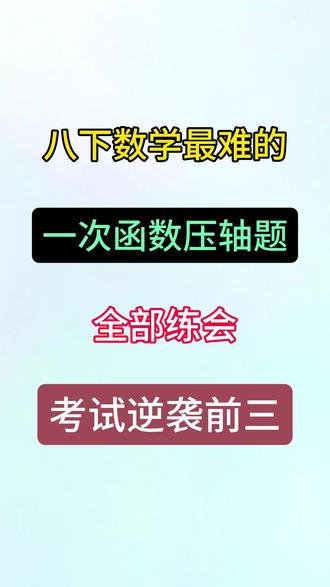 八下数学最难的一次函数压轴题,全部练会考试逆袭前三 #初二#数学#数学难题#考试必会#答题技巧