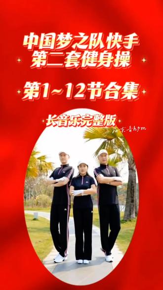 #健身操 #中国梦之队快手第二套健身操 #第1~12节合集(长音乐完整版)