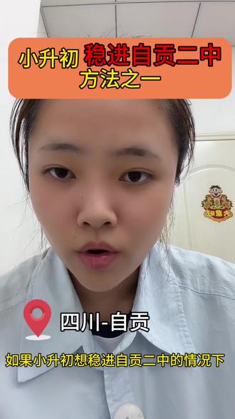 如何稳进自贡二中#自贡二中 #自习升学