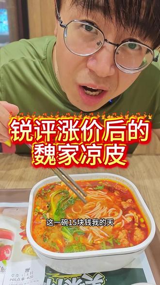 魏家凉皮全线涨价!实地探店,味道和分量还值得冲吗? #真实生活分享计划 #魏家凉皮 #探店达人 #魏家凉皮价格 @DOU+小助手 @DOU+上热门 @抖音小助手