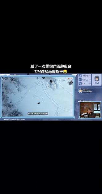 #TIM雪地生存100小时 #飓多多 已经开始需要裤衩子了??