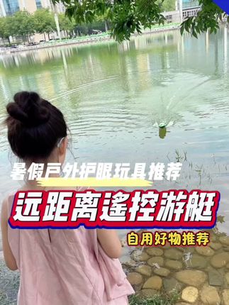 暑假孩子们喜欢玩水的同时,又能做到护眼,远距离遥控游艇可以来一个!遥控距离远,续航时间长,动态望远更护眼,赶紧给孩子备一个吧!#暑假户外#追光的日子#爱眼护眼#遥控船#好物推荐