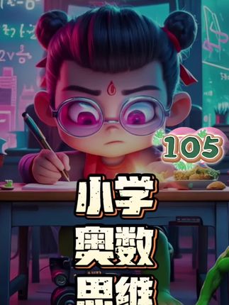 每天一集动漫奥数课【105】|#小学数学 #每天学习一点点 #小学奥数 #奥数思维 #看动画学奥数 @DOU+上热门