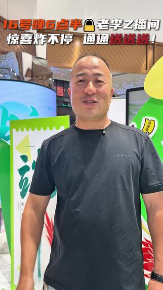 生活不易,老李上台卖艺 这次老李专门直播给大家来波大的,16号预约直播#通辽#通辽探店 #伊乐超市 #直播