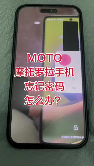 Moto手机忘记密码怎么办?#摩托罗拉手机忘记密码怎么办? #手机忘记密码怎么办 #摩托罗拉手机关机忘记密码怎么办 #安卓手机忘记pin码怎么办
