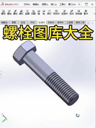 Solidworks螺栓图库大全。#Solidworks#螺栓#标准件#图库#工程师