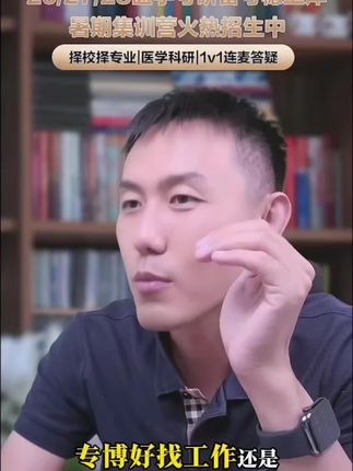 临床医学学博和专博哪个更好找工作?今天就来讲讲他们的利弊#医学考研#涨知识 #专博与学博区别