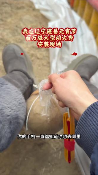 我在【辽宁建昌】元宵节百万级焰火秀安装现场 明天记得来打卡❤️#辽宁#建昌 #元宵节 #焰火秀 #大吉烟花 @大吉传媒