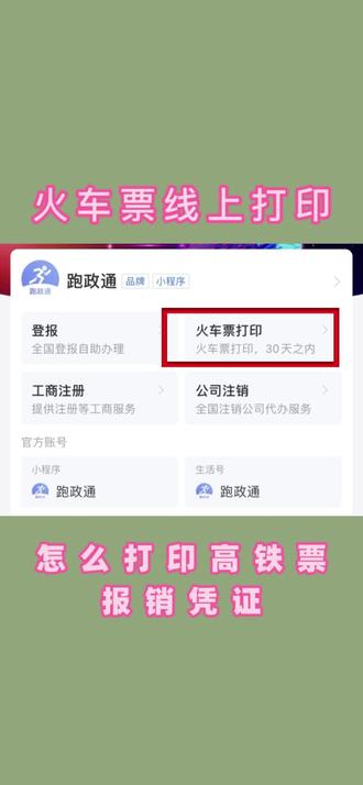怎么打印高铁票的报销凭证#高铁票 #凭证打印 #高铁票报销