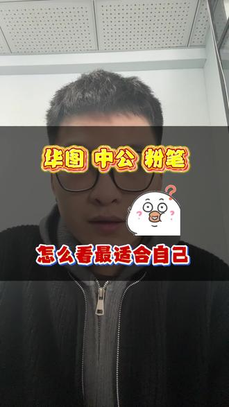 华图 中公。粉笔 怎么看适合自己的考公机构#考公 #公考 #考公 #国考省考 #事业编