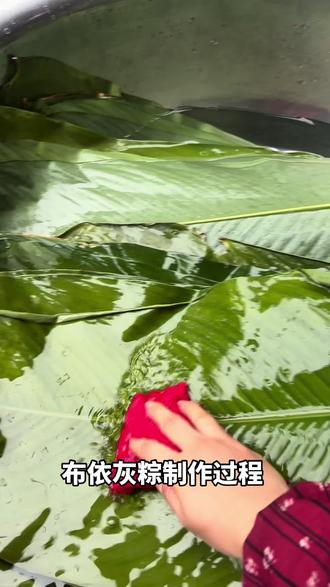 布依灰粽的制作过程看着麻烦,实际上一点也不简单😂😂 #布依族 #灰粽 #青年创作者成长计划 #真实分享计划 #家乡的年味美食
