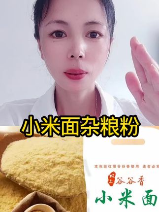 #小米面杂粮粉#小米面粉#好物分享