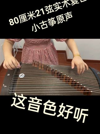 买古筝宝宝们还得是21弦,想怎么弹就怎么弹,缺一根都不行😜#古筝工厂#古筝