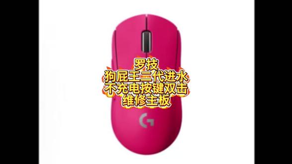罗技狗屁王二代进水不充电按键双击维修主板#游戏鼠标维修 #罗技狗屁王二代进水维修