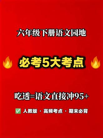 六年级语文园地5大必考考点,吃透期末直冲95+ 六年级家长必收藏✨
下册语文园地必考5大核心考点整理好了
高频易错点+答题模板+详细解析全覆盖
不用盲目刷题,孩子吃透就能轻松提分
稳稳冲刺95+💯
需要完整电子版,评论区扣:语文园地
#六年级语文 #小升初 #语文园地 #期末复习 #小学语文