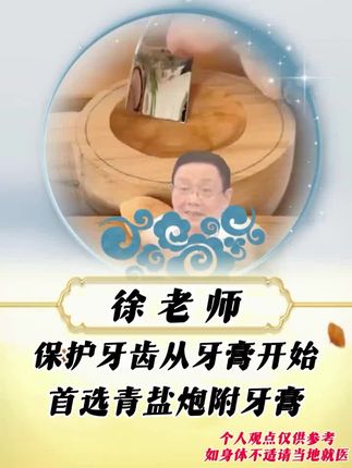 爱护牙齿首选草本青盐炮附子牙膏 #青盐炮附子牙膏#青盐 #炮附子青盐刷牙粉