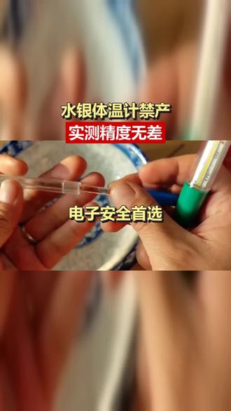 水银体温计 禁产 原因是什么?#体温计 #水银 #汞 #精度 #涨价