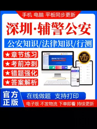 25深圳辅警公安招聘考试政法干警公安基础知识专业警务辅助人员#深圳辅警#公安招聘考试 #公安基础知识怎么备考 #题库推荐