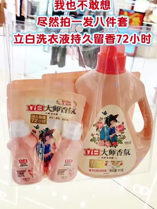 哇塞太好闻了吧,立白大师香氛持久留香72小时再也不怕吃火锅吃烧烤有味道了#洗衣液 #立白大师香氛 #立白大师香氛洗衣液 #去污 #好物推荐🔥