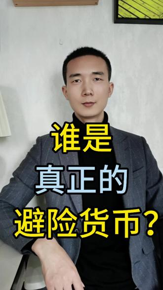 谁才是真正的避险货币?#汇率 #美元 #人民币 #资产配置 #财富管理