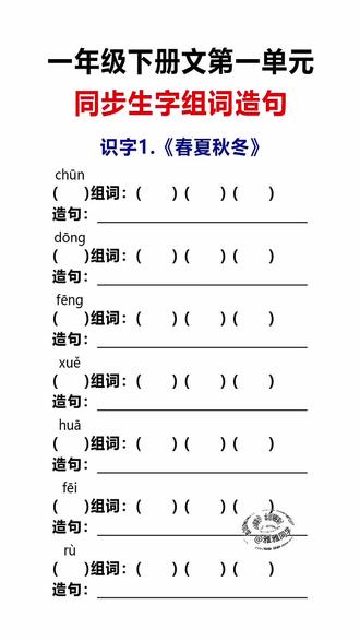 #一年级 同步课本的生字组词造句,一课一练,每天让孩子读一读记一记,打好语文字词基础#同步生字组词