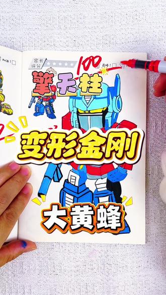 假如你是老师,你给小荣同学画的大黄蜂多少分呢 绘画考试开始咯,今天画的是变形金刚人物,大黄蜂和擎天柱太酷了,你觉得给多少分合适呢#变形金刚#变形金刚描摹本#变形金刚简笔画