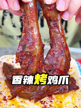 又香又辣的#烤鸡爪 焦香满足,越嚼越香#解馋 #开袋即食 #太香啦