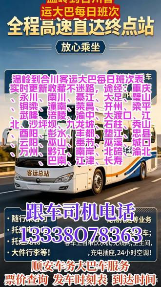 #温岭到合川客运大巴每日班次表 实时更新收藏不迷路,途经:重庆、永川、南川、綦江、大足、璧山、铜梁、潼南、荣昌、开州、梁平、武隆、涪陵、渝中、大渡口、江北、沙坪坝、九龙坡、石柱、秀山、酉阳、彭水、丰都、垫江、忠县、云阳、巫山、奉节、巫溪、城口、万州、黔江、南岸、北碚、渝北、巴南、江津、长寿,每日往返客车专线精准查询票价、发车时刻表及预计到达时间,每日 9:00、13:00 固定两班准时发车,车票可提前预售。支持个人乘车、工厂团体包车、旅游包车等多种出行需求,同时提供宠物托运、电动车及货物顺带寄送服务。车内配备热水、无线网络、独立卫生间及 USB 充电接口,出行舒适便捷。另有私家车、商务车包车与拼车服务,全程安全省心,满足您多样化出行及托运需求 #长途汽车到达地点查询 #长途大巴车发车时刻表 #长途客车一路呵护出行 #直达大巴时刻表