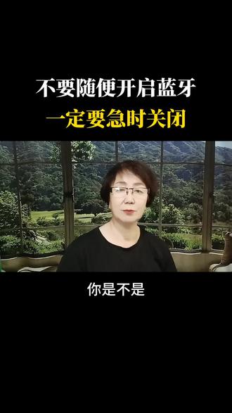 千万不要开启蓝牙,如果开启了一定要及时关闭#短视频变现 #蓝牙 #开启蓝牙 #关闭篮牙 #抖音