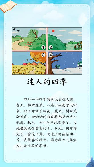 二年级看图写话范文《迷人的四季》 #看图写话每日一练 :#二年级看图写话范文 《#迷人的四季 》#迷人的四季看图写话 #看图写话迷人的四季