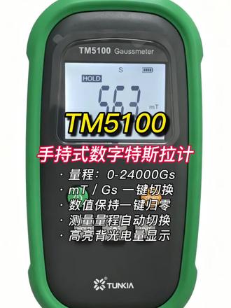 一级精度特斯拉计TM5100,工业测磁准确不出错
🌟手持数字高斯计,强弱磁场一键轻松检测🧲
🌟专业测磁仪,五金电机磁场轻松检测🛵
🌟剩磁磁场怎么测?试试高精度特斯拉计📟
🌟实验室工厂通用,1级精度高斯测量仪实测好用🏭
🌟磁场数值准确标定,检测靠谱省心📏
🌟便携数字高斯计,磁性材料检测常备工具🧰
#高斯计 #数字高斯计 #磁场检测仪 #测磁仪 #磁性材料检测