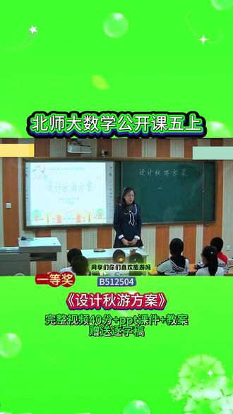 8-B512504北师大五上《设计秋游方案》优课 40分视频+ppt课件+教案+赠送逐字稿
#公开课 #优质课 #新课标 #课堂实录 #小学数学